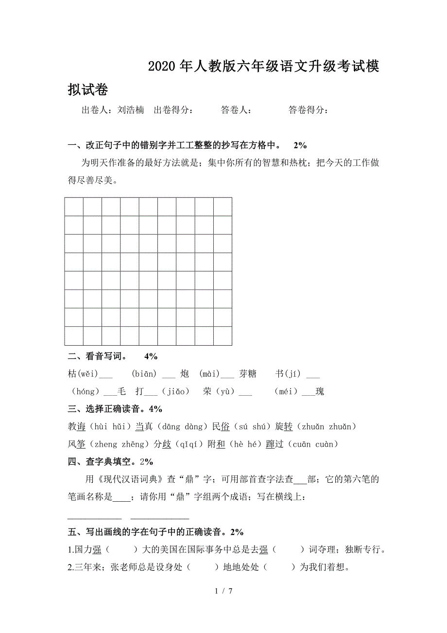 2020年人教版六年级语文升级考试模拟试卷.doc_第1页