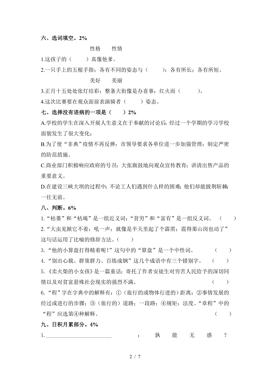 2020年人教版六年级语文升级考试模拟试卷.doc_第2页