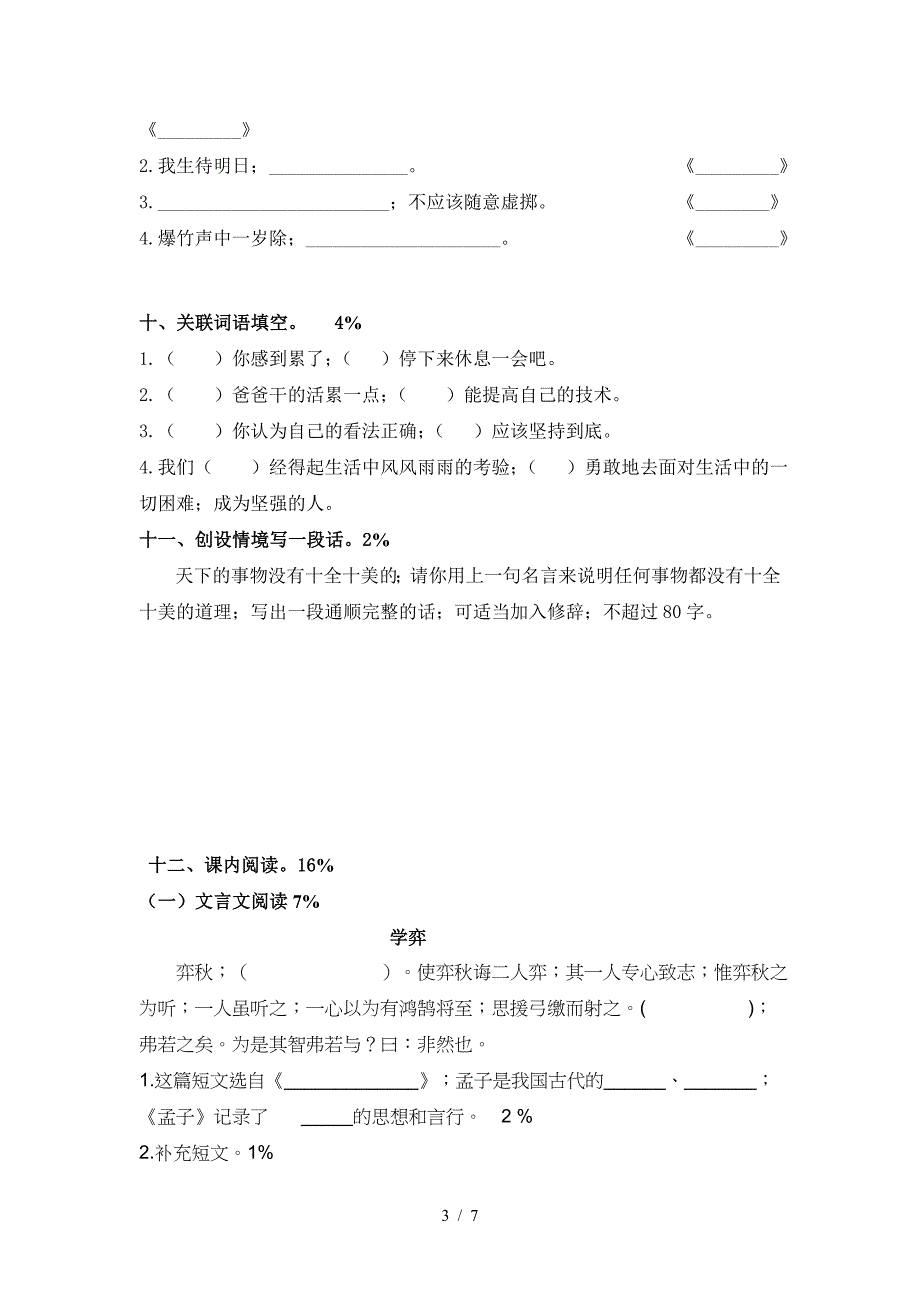 2020年人教版六年级语文升级考试模拟试卷.doc_第3页