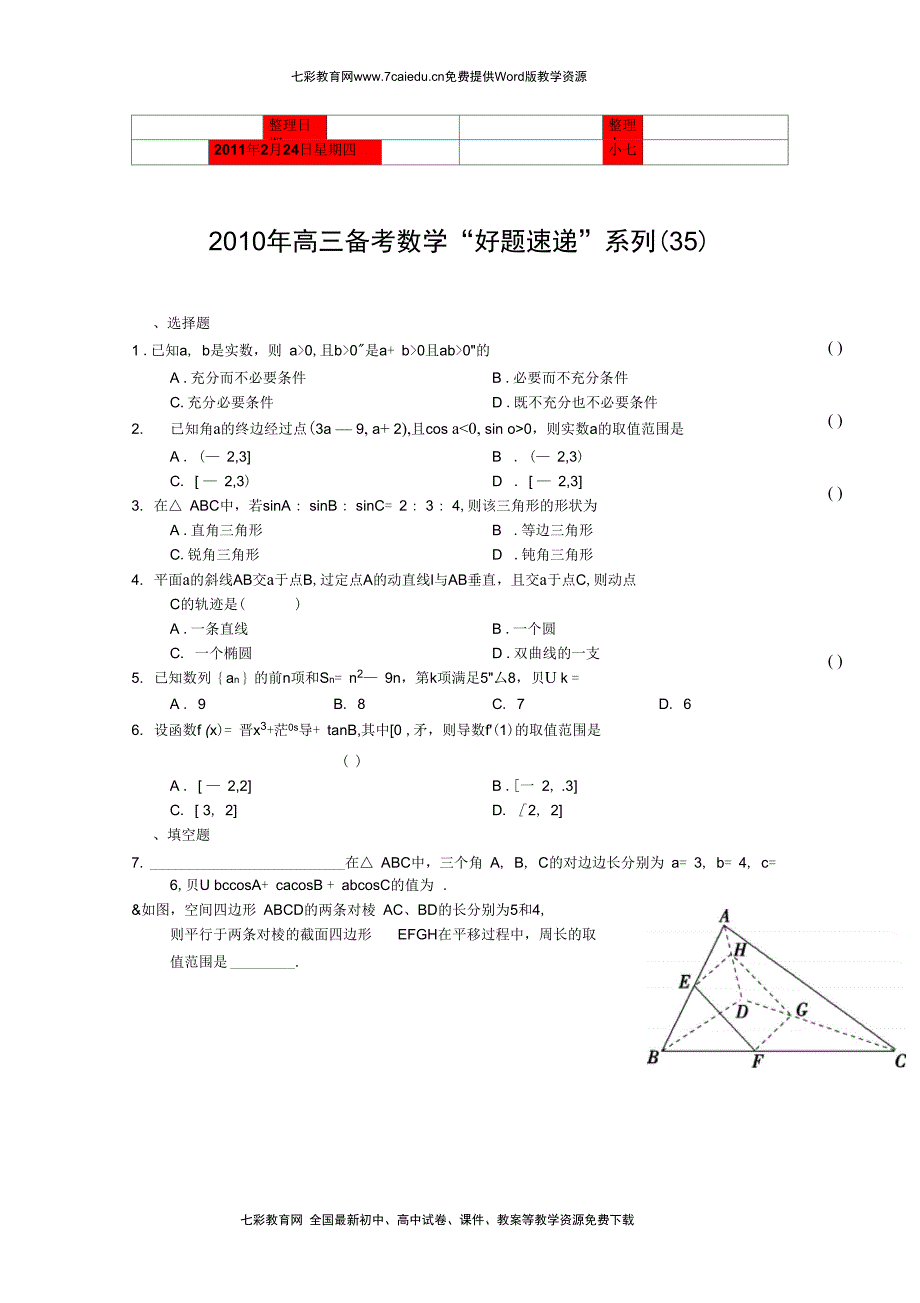 考试必备高三备考数学好题速递系列35汇总_第1页