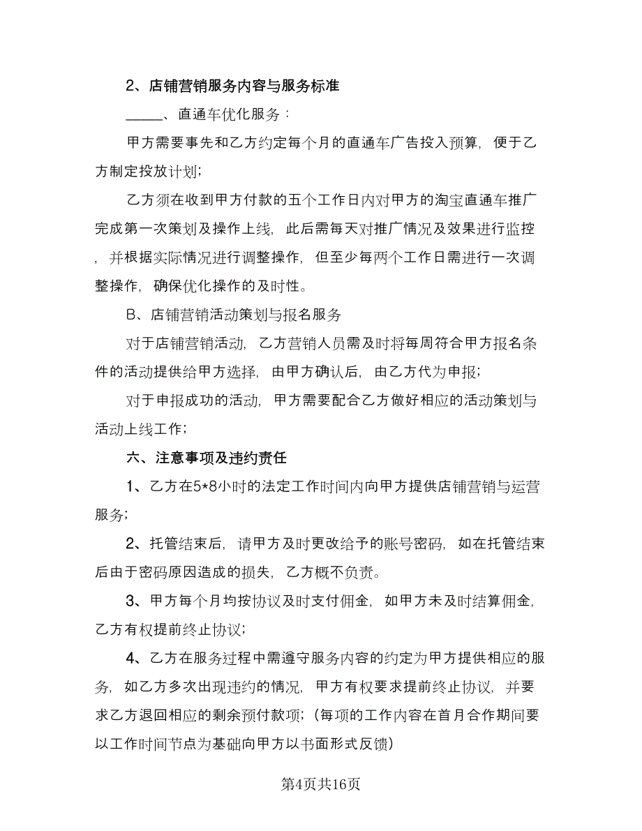 代运营服务合作协议电子版（三篇）.doc_第4页