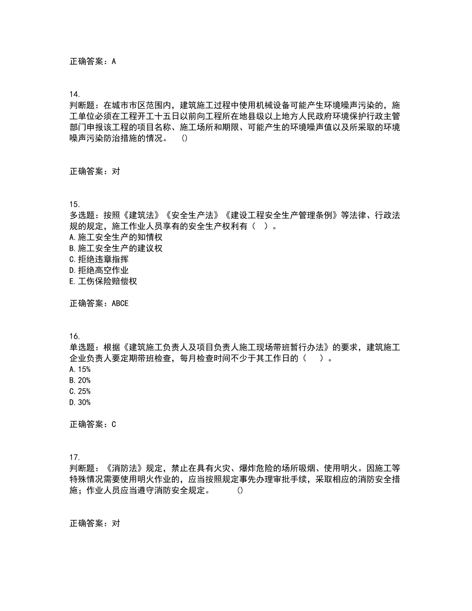 2022年山西省建筑施工企业三类人员项目负责人A类考试内容及考试题满分答案31_第4页