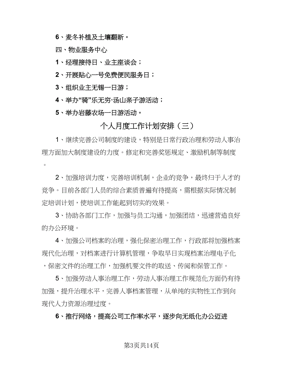 个人月度工作计划安排（九篇）.doc_第3页