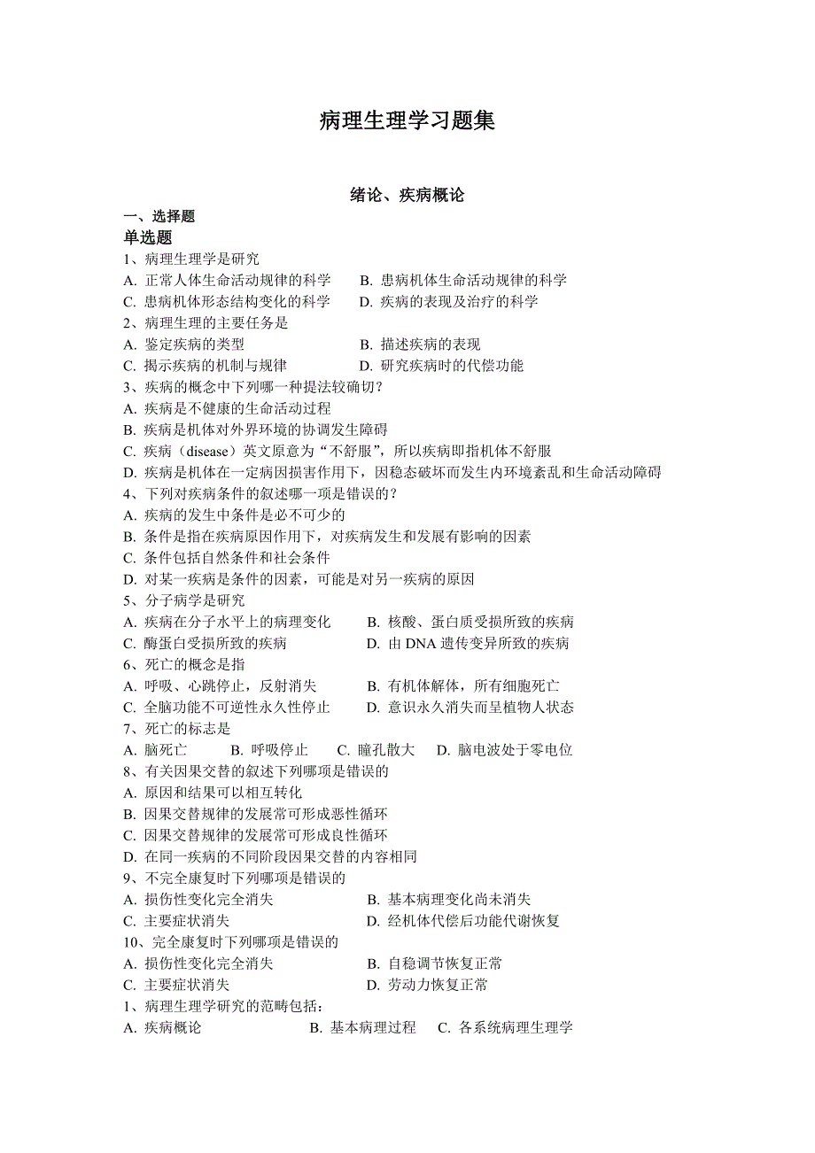 病理生理学习题集整理_第1页