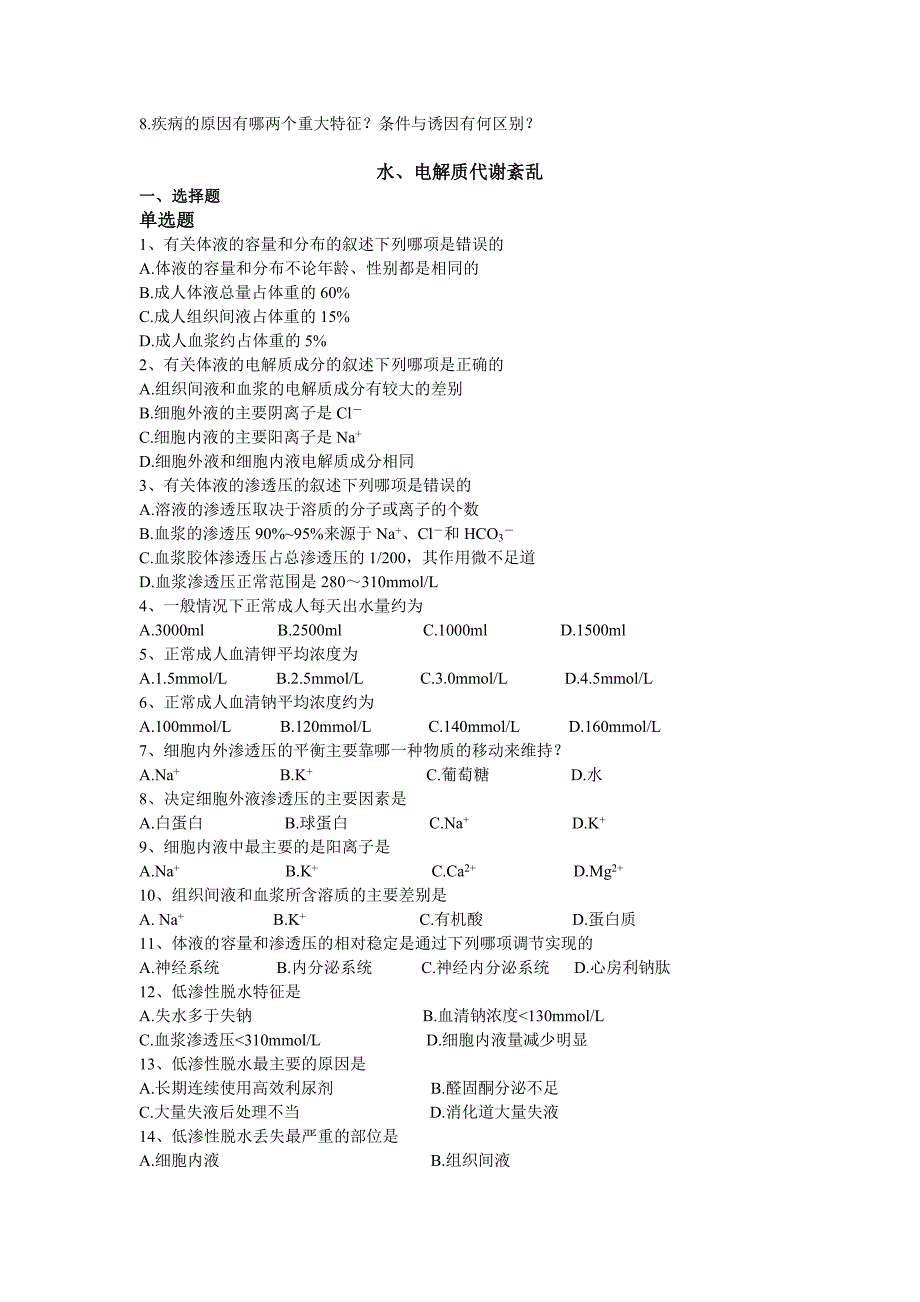 病理生理学习题集整理_第3页