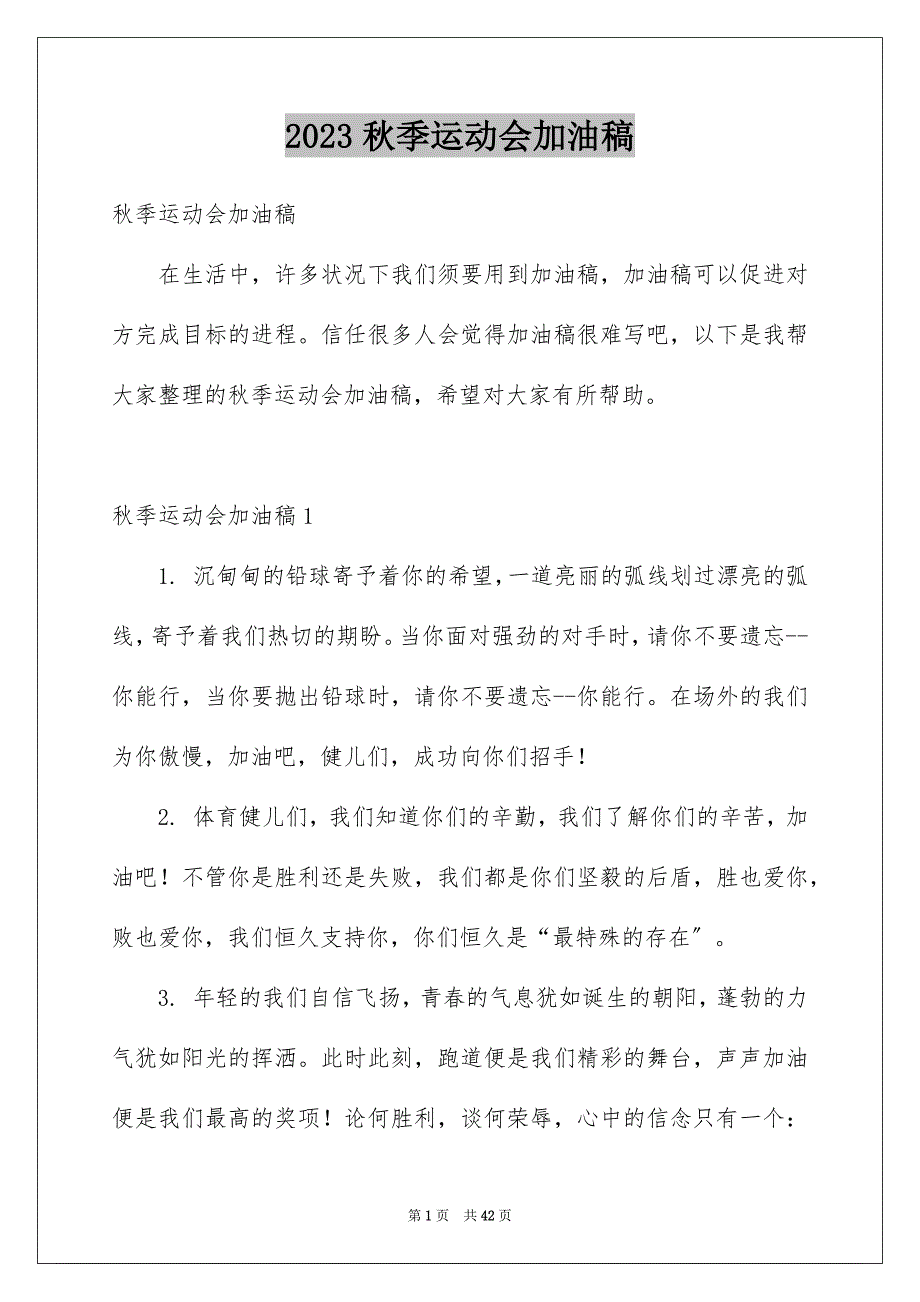 2023年秋季运动会加油稿89范文.docx_第1页