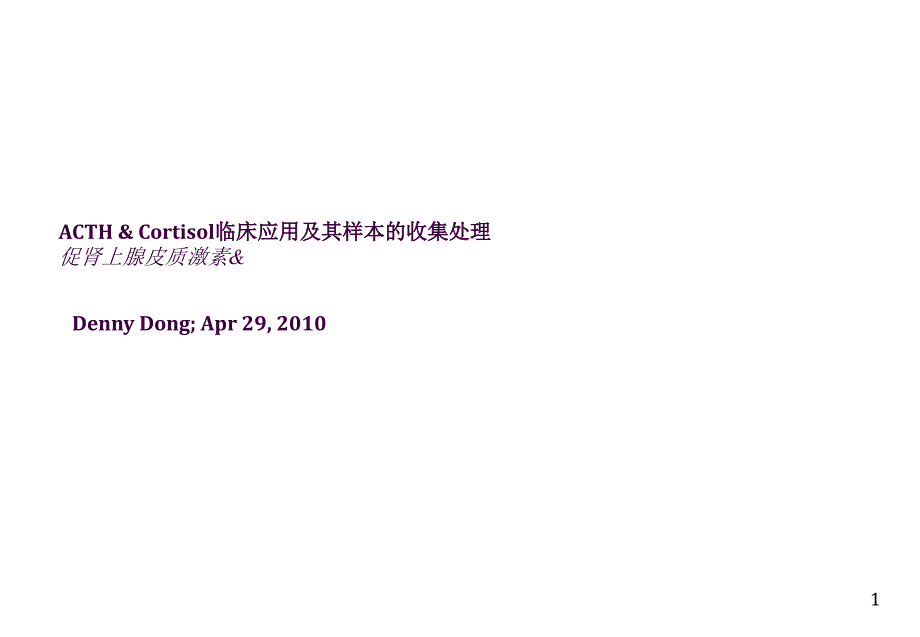 ACTH和CORTISOL的临床应用及其标本的收集处理ppt课件_第1页