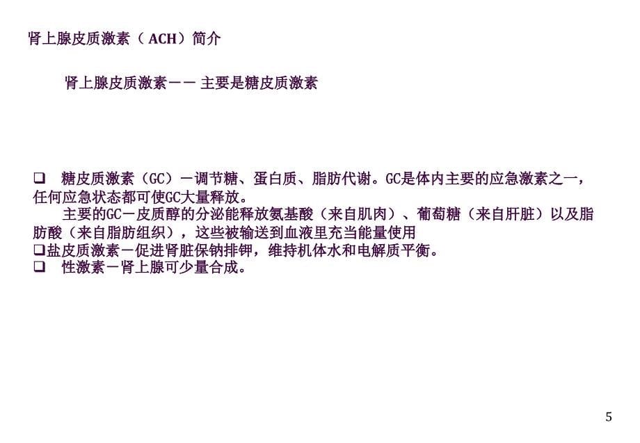 ACTH和CORTISOL的临床应用及其标本的收集处理ppt课件_第5页