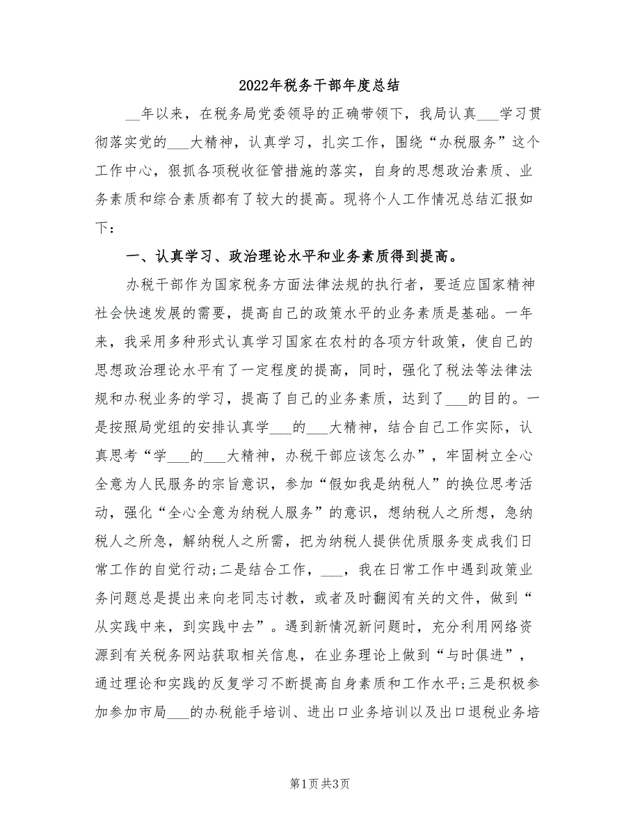 2022年税务干部年度总结_第1页