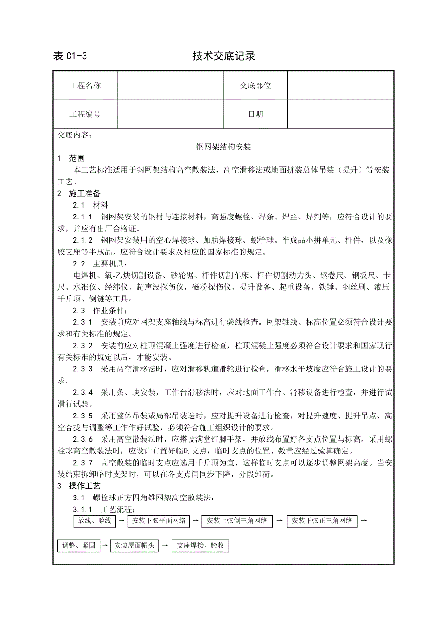 007_钢网架结构安装工艺.doc_第1页