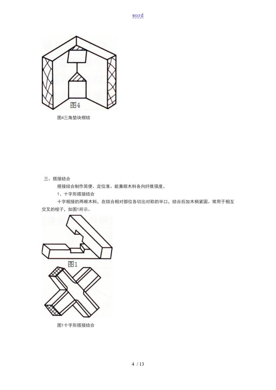 木作地基本结合方法_第4页