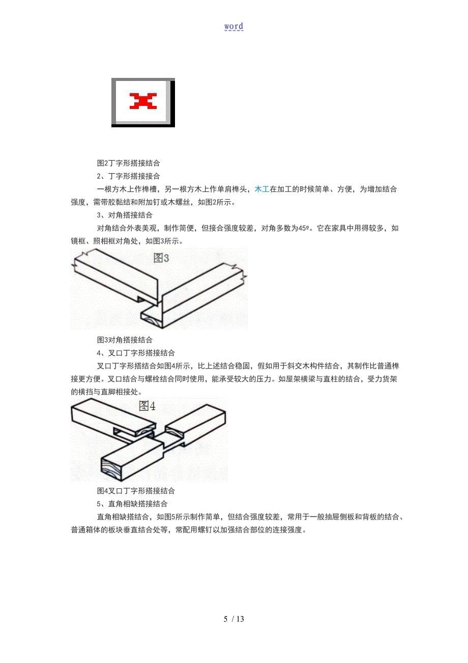 木作地基本结合方法_第5页