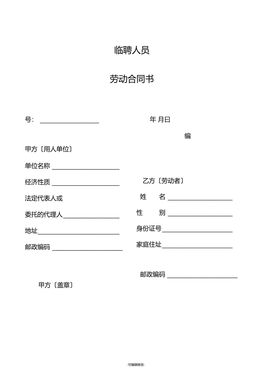 临聘人员劳动合同模板_第1页