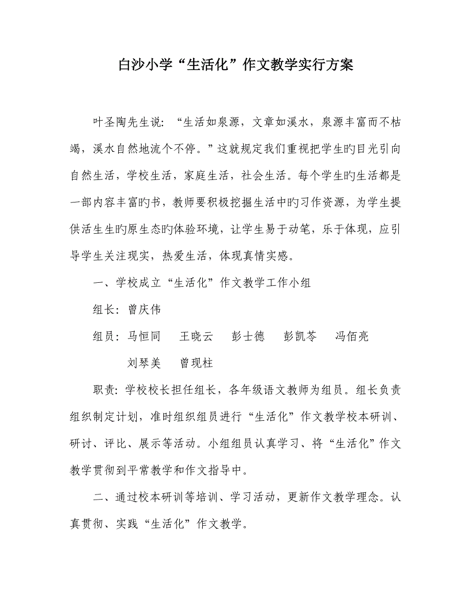 白沙小学生活化作文方案_第1页