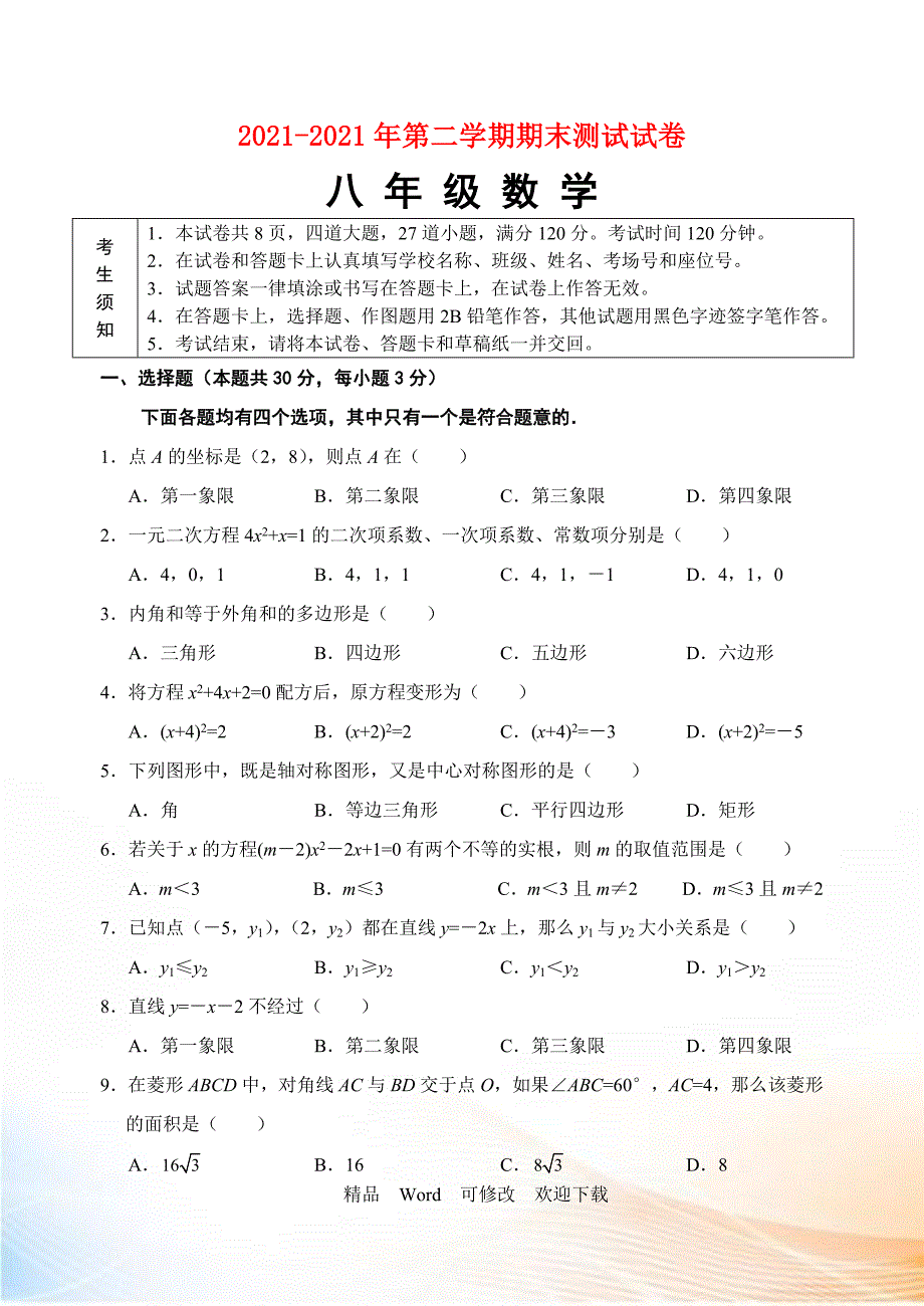 【最新】2022-2021年学年八年级下册期末考试数学试卷及答案_第1页