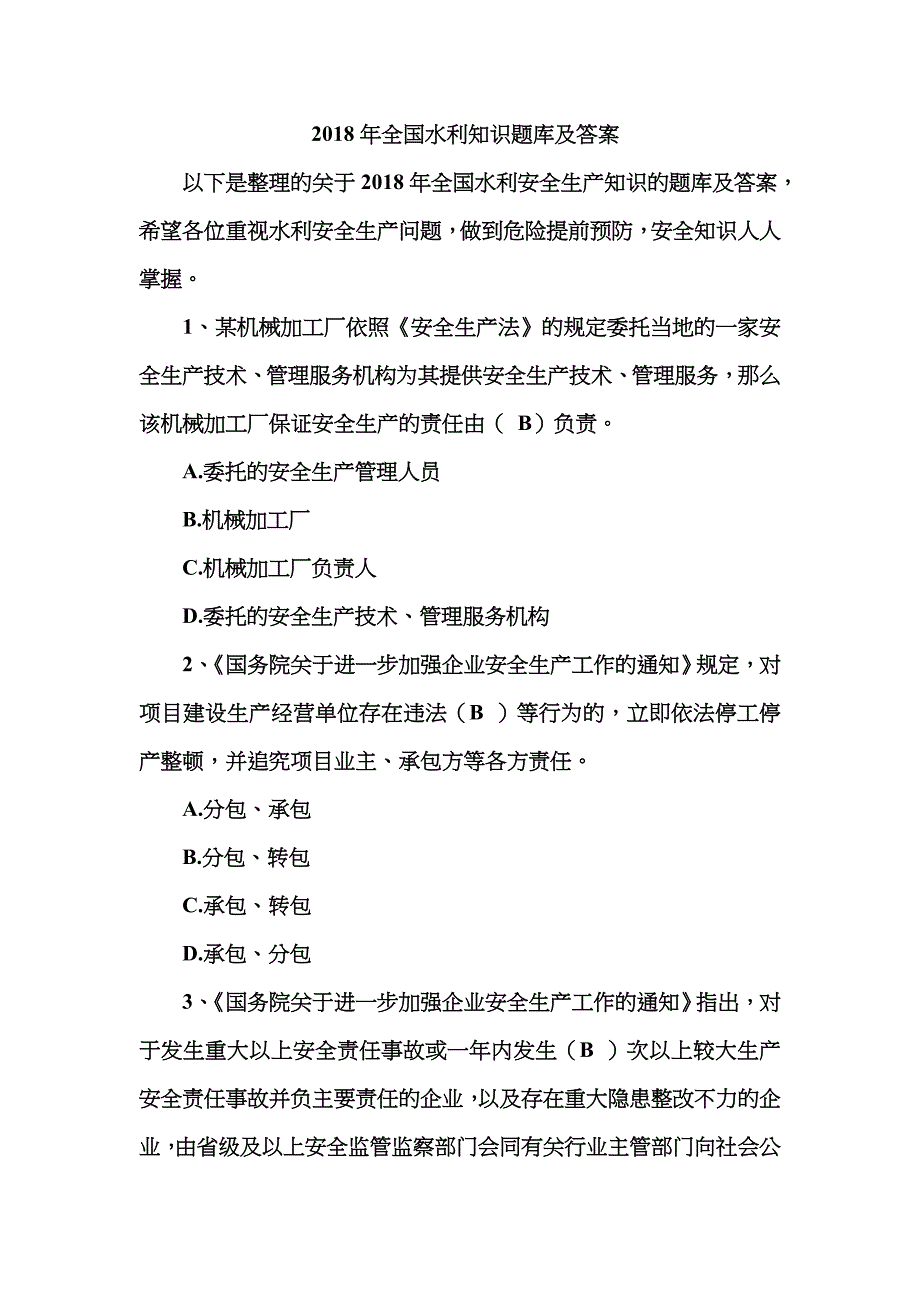 2022年水利知识题库及答案.doc_第1页