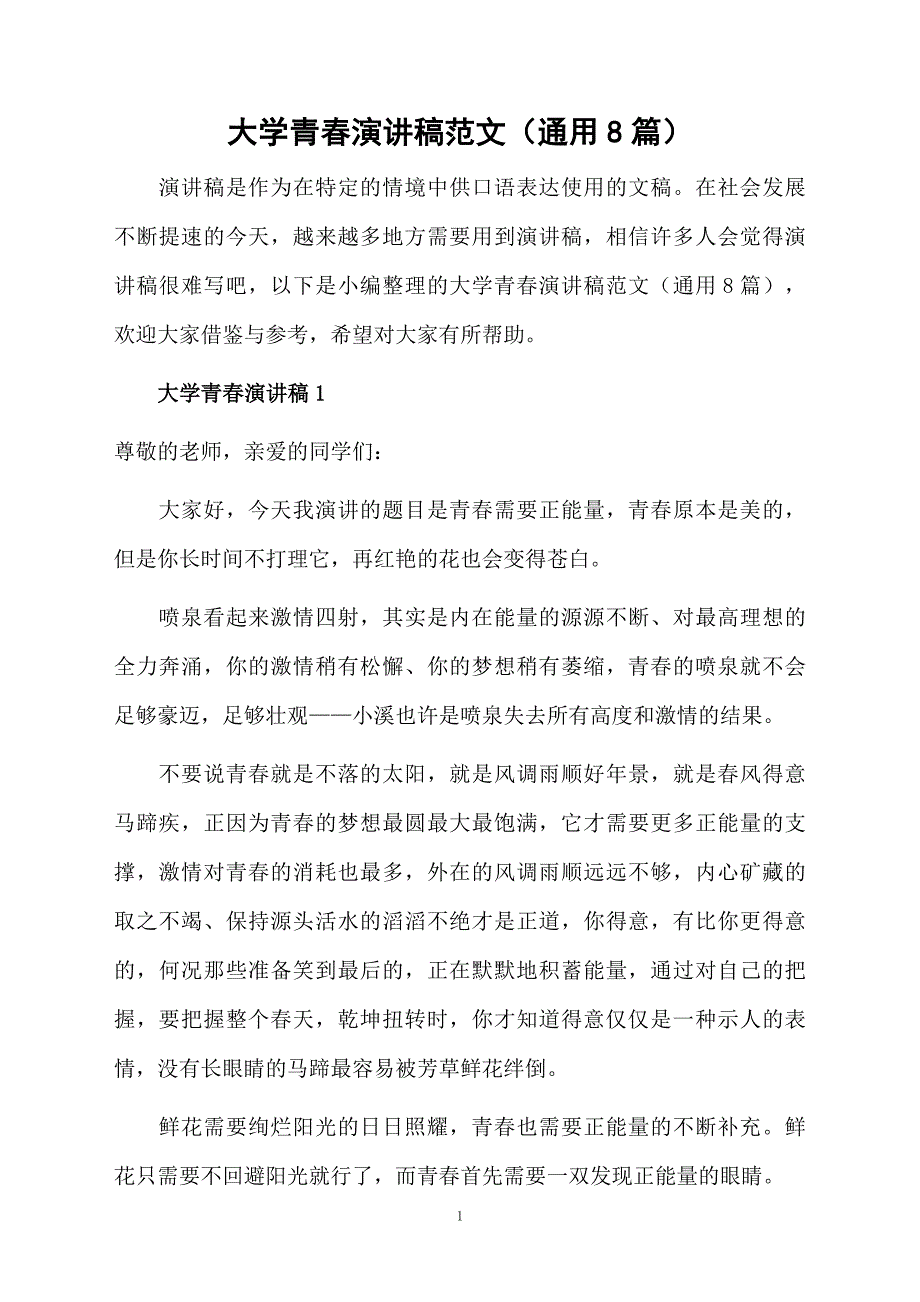 大学青演讲稿范文通用8篇_第1页