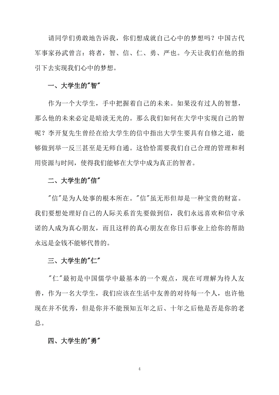 大学青演讲稿范文通用8篇_第4页