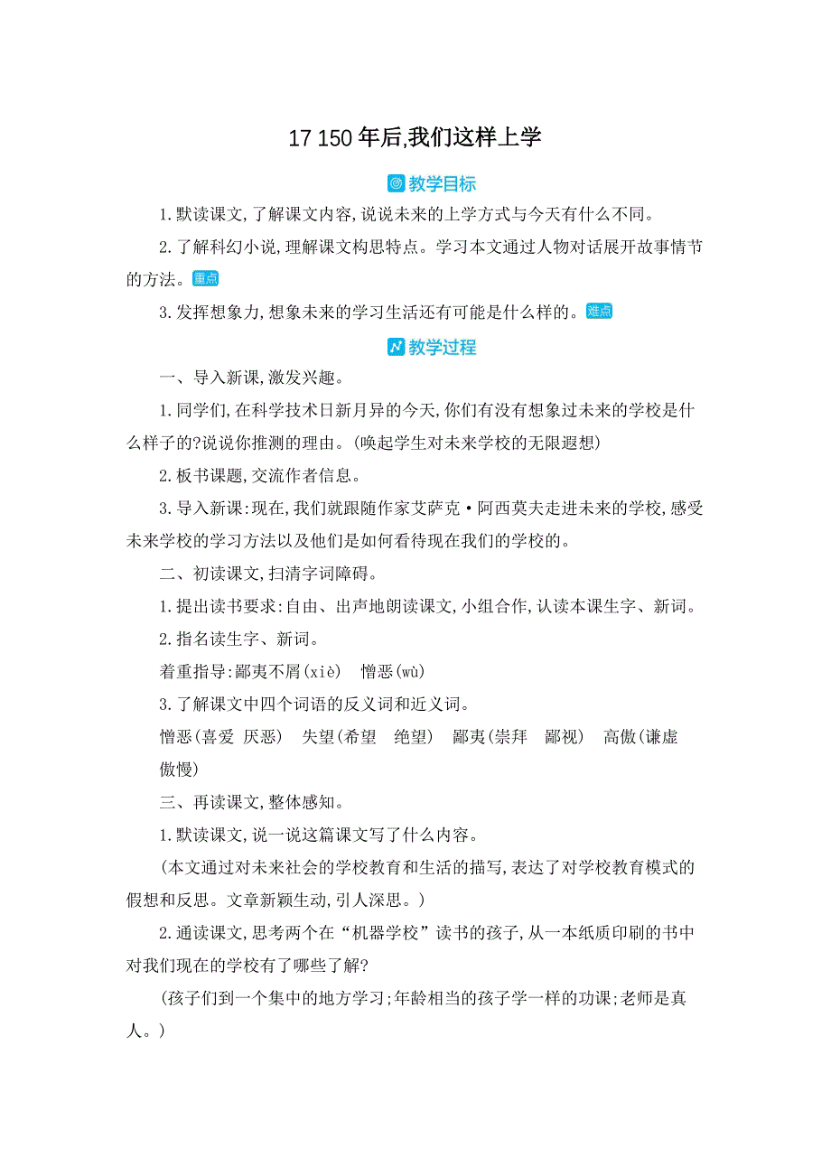 部编人教版六年级下册语文《17 150年后,我们这样上学》教案_第1页