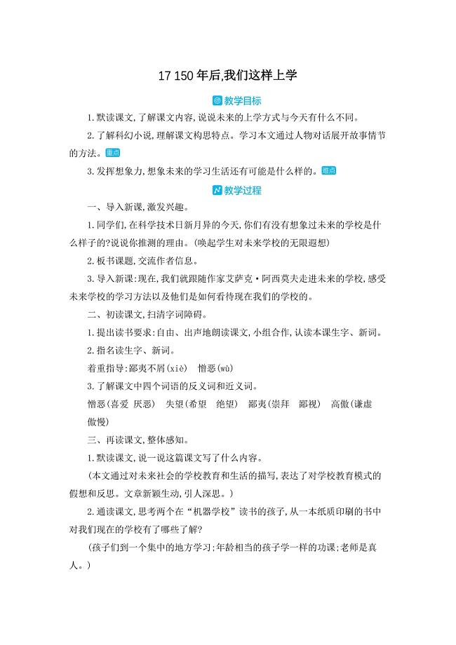 部编人教版六年级下册语文《17 150年后,我们这样上学》教案