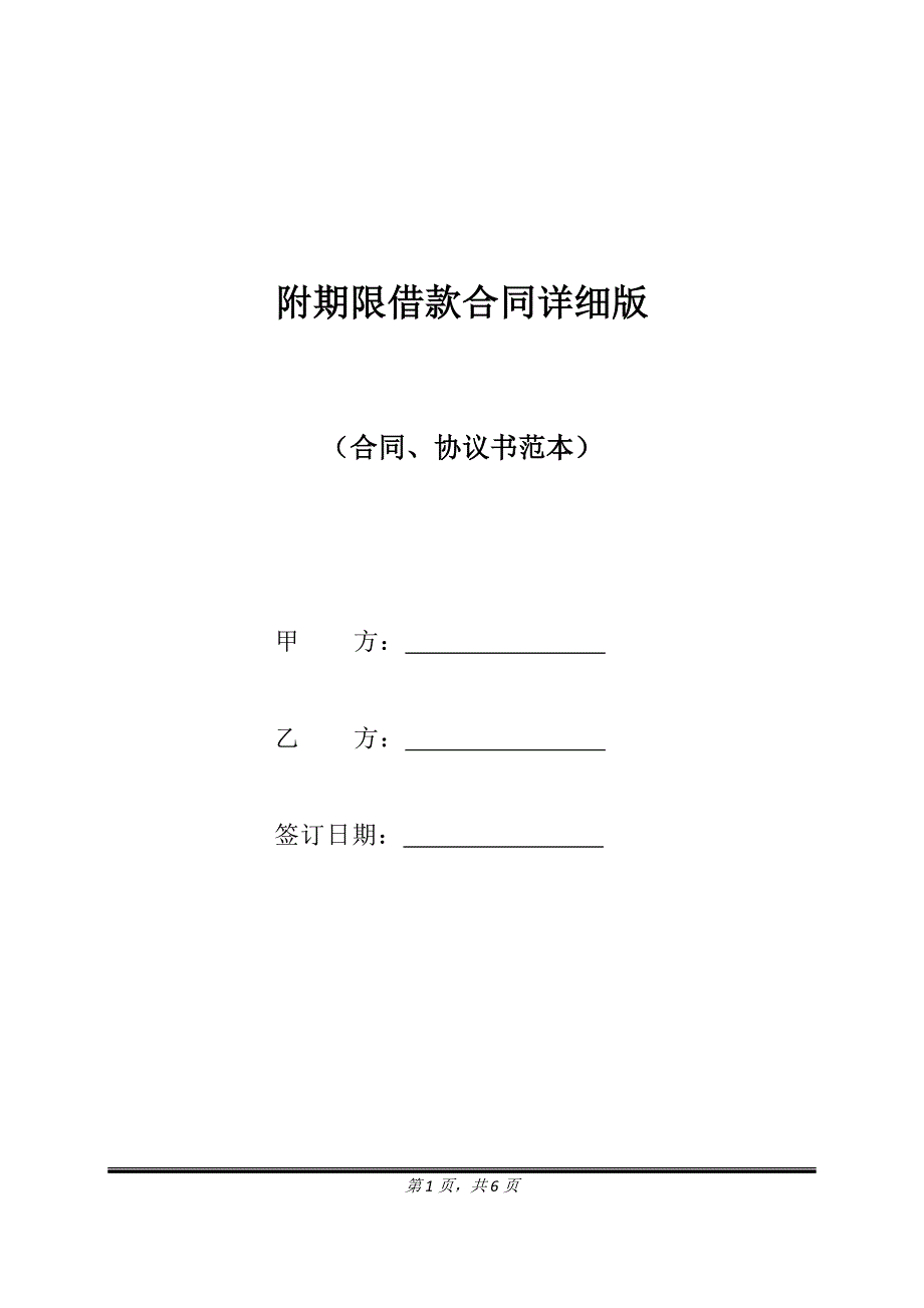 附期限借款合同详细版.doc_第1页