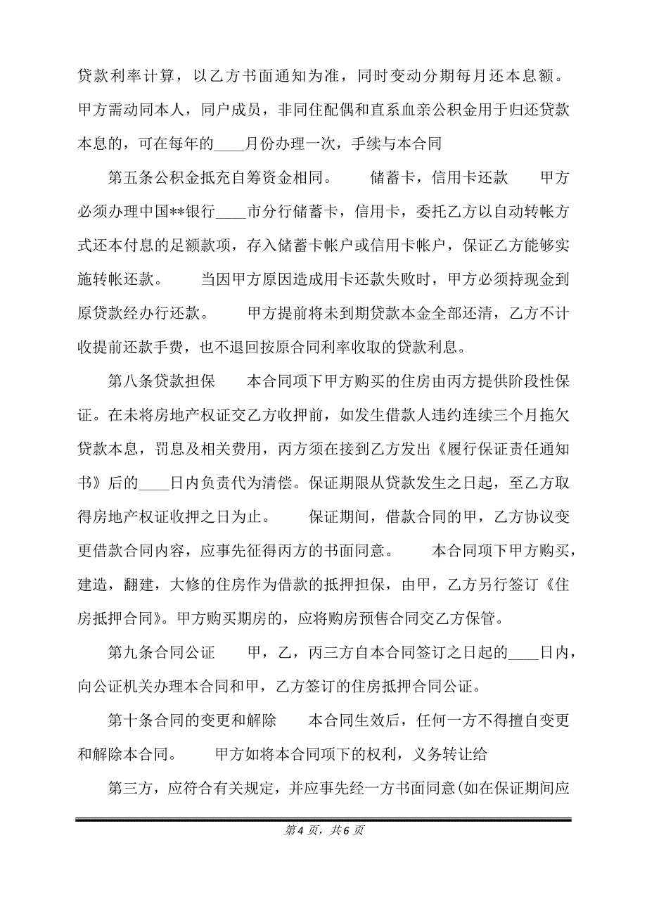 附期限借款合同详细版.doc_第4页