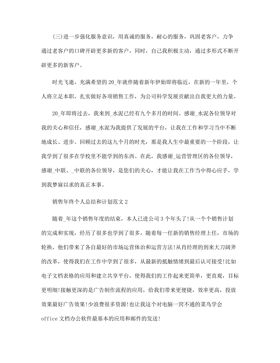 销售年终个人总结和计划五篇范文_第3页