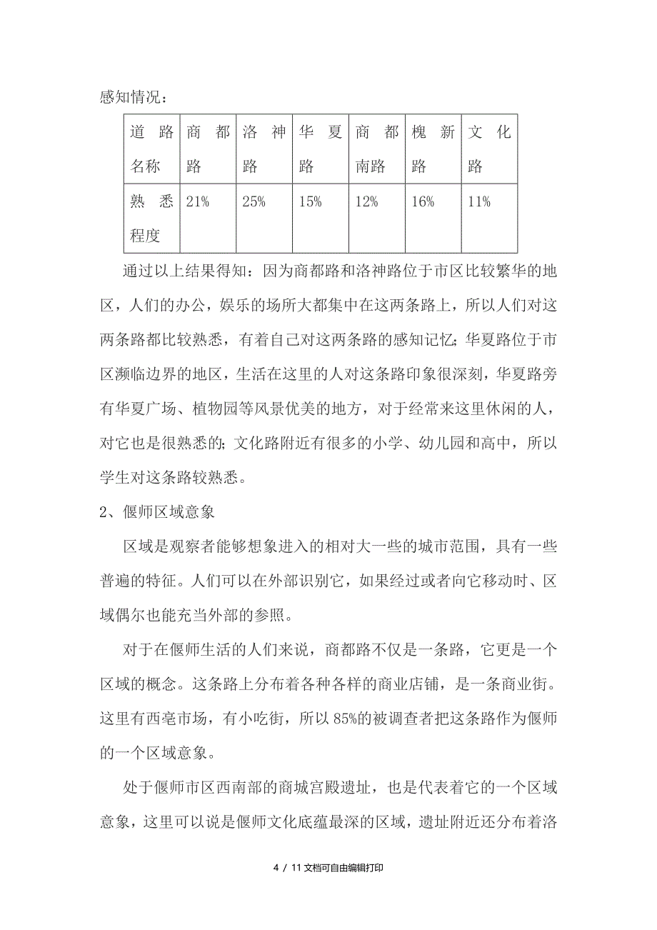 偃师市城市意象研究_第4页