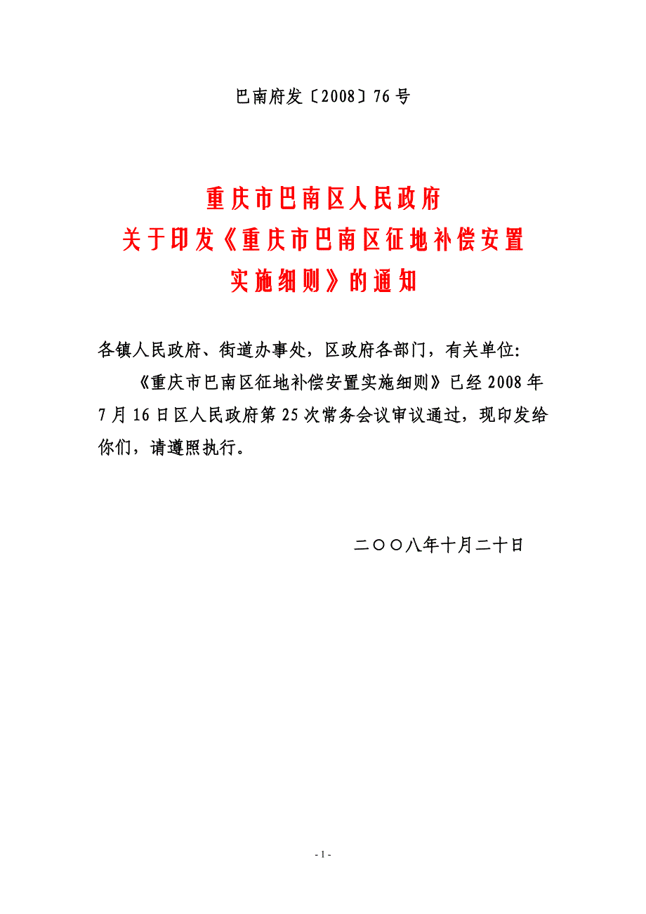 重庆市巴南区征地补偿安置巴南府发〔2008〕76号.doc_第1页