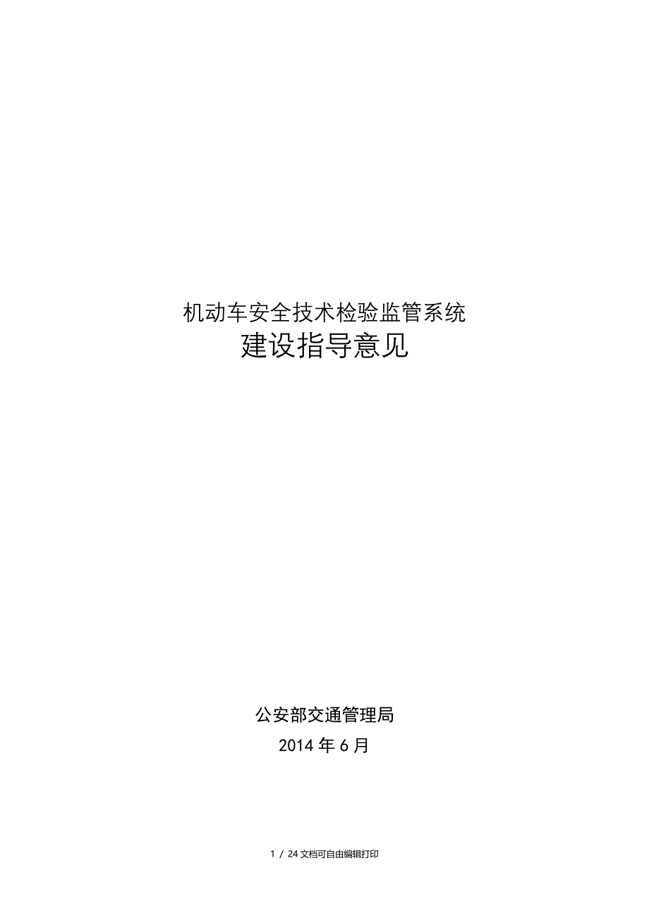 机动车安全技术检验监管系统建设指导意见_第1页