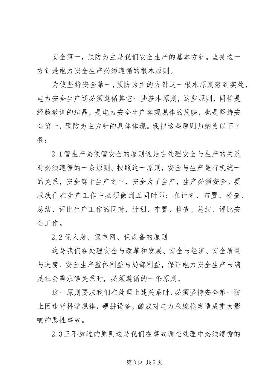 2023年对搞好电力安全生产的几点建议.docx_第3页