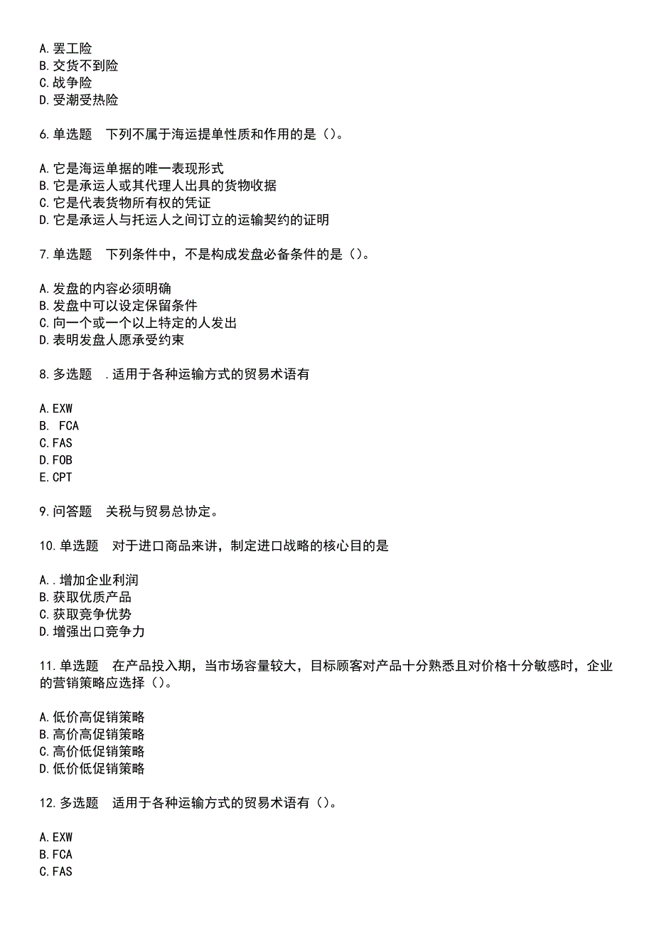 2023年自考专业(电子商务)-国际贸易实务（三）考试题含答案_第2页