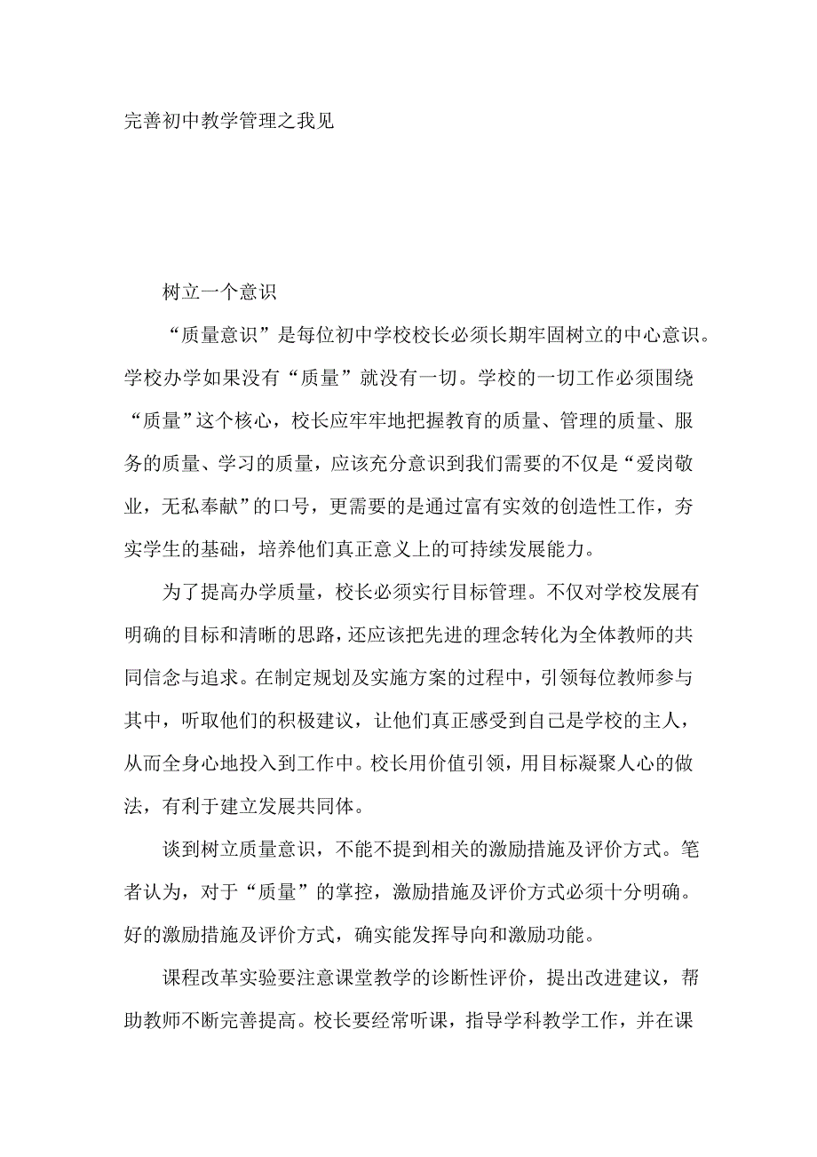 完善初中教学管理之我见.doc_第1页