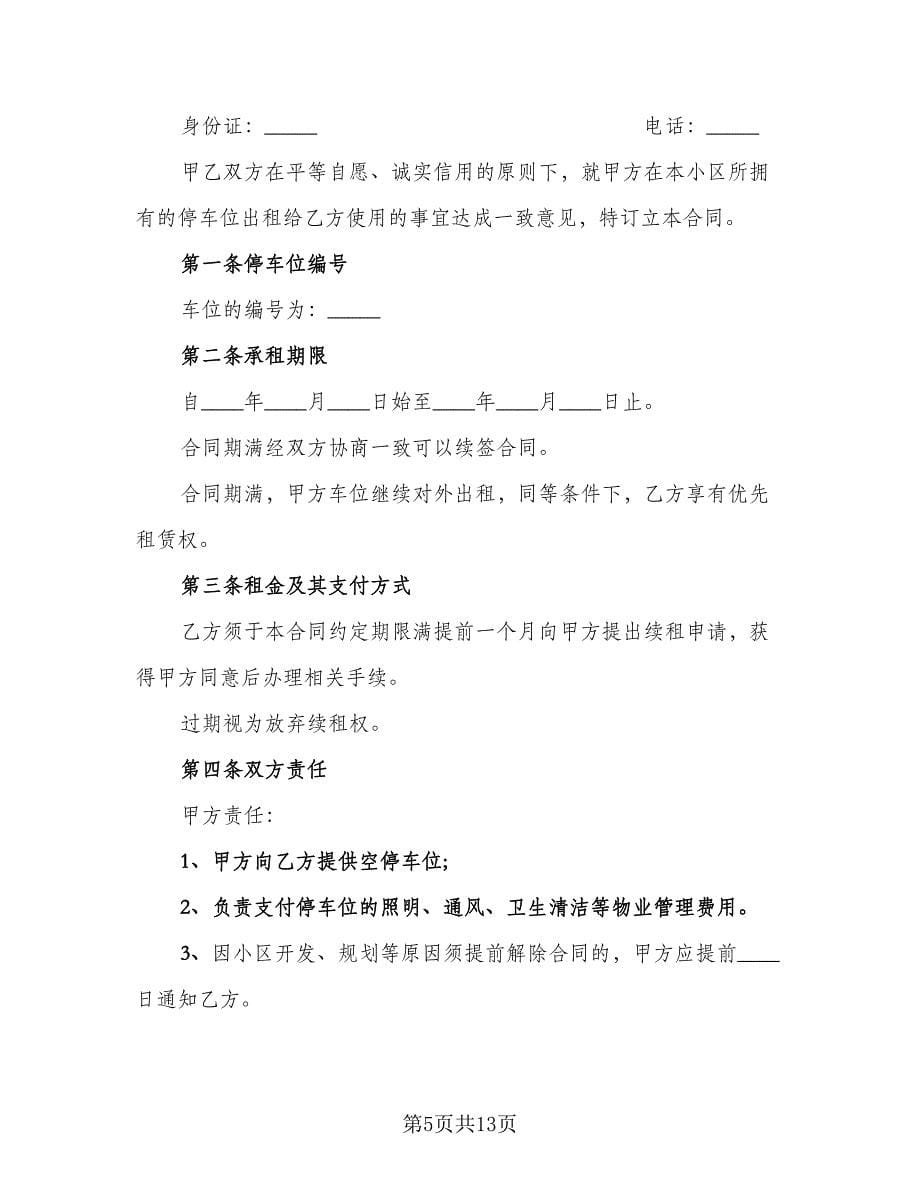 私人地下车位租赁合同律师版（6篇）.doc_第5页