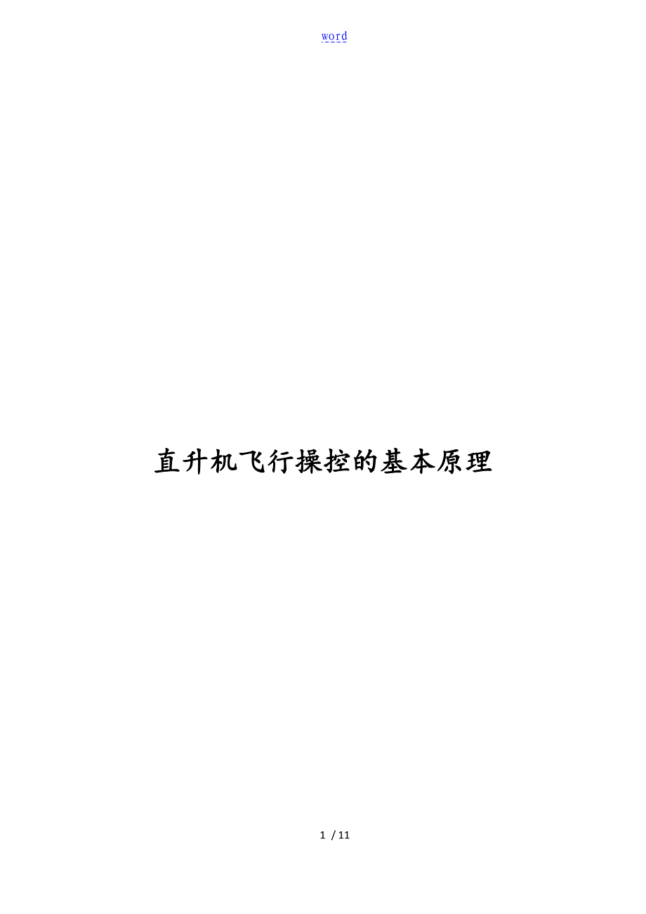 直升机飞行操控地基本原理_第1页