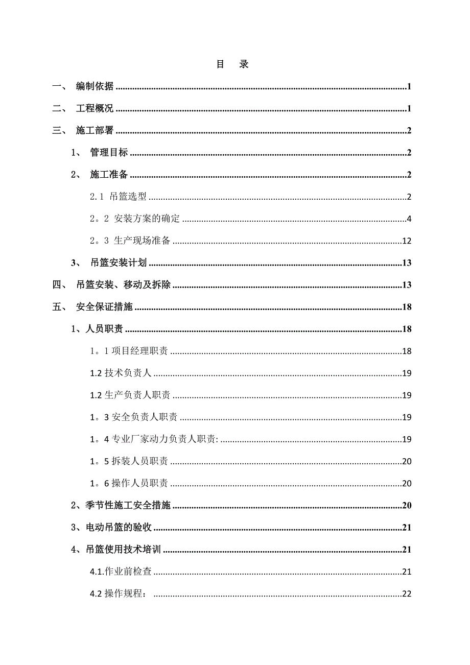 【施工方案】吊篮安全专项施工方案(1)_第3页