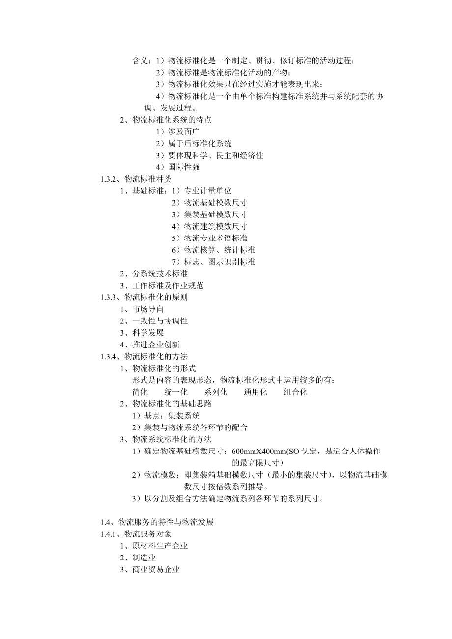 物流管理基础教案_第5页