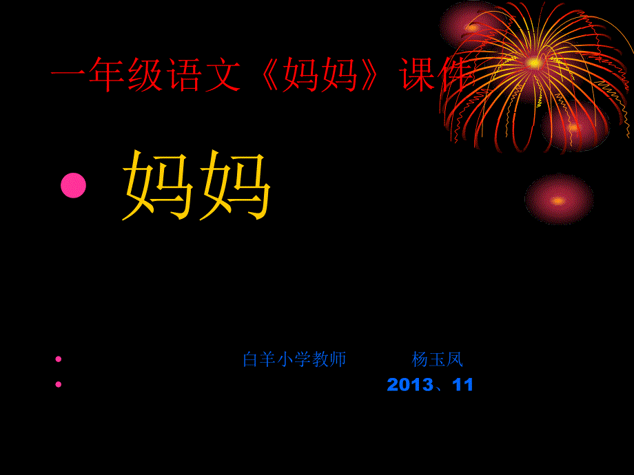 (湘教版)一年级语文课件妈妈_第1页