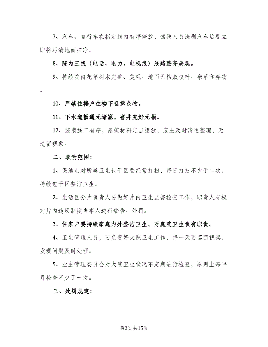 保洁员管理制度（5篇）_第3页