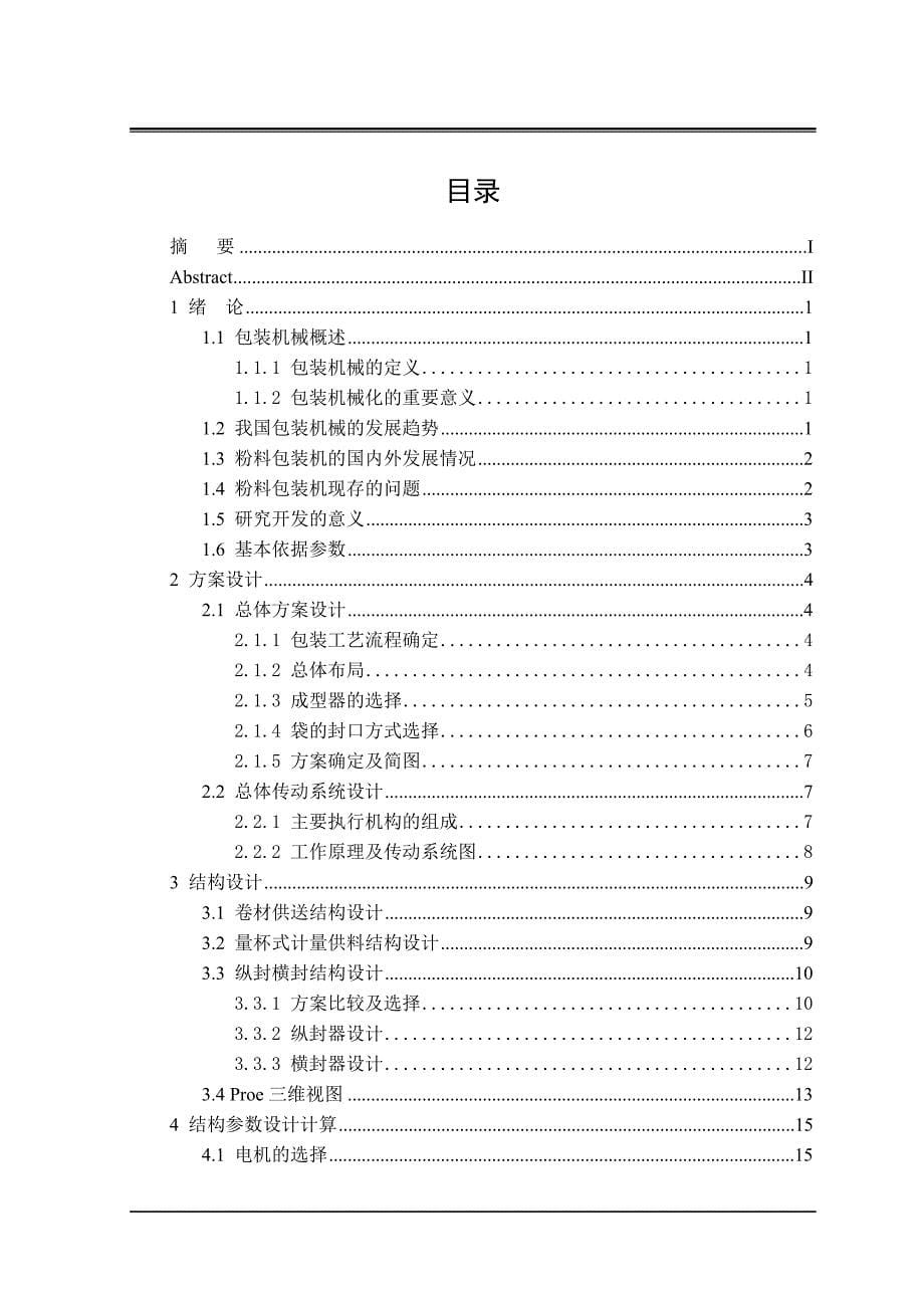 立式颗粒包装机设计_第5页