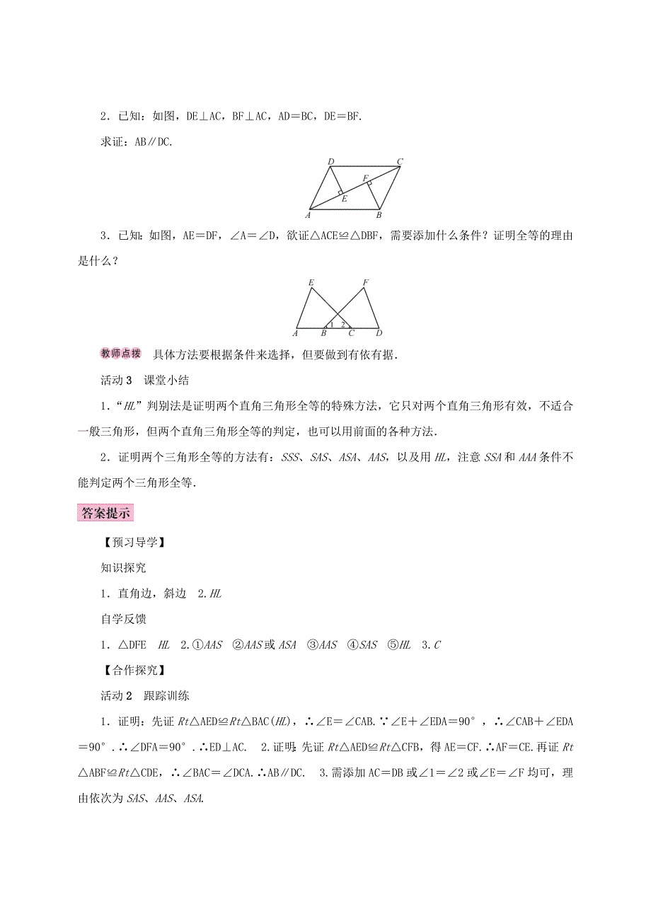 人教版 小学8年级 数学上册 12.2三角形全等的判定第4课时用“HL”判定直角三角形全等学案_第3页