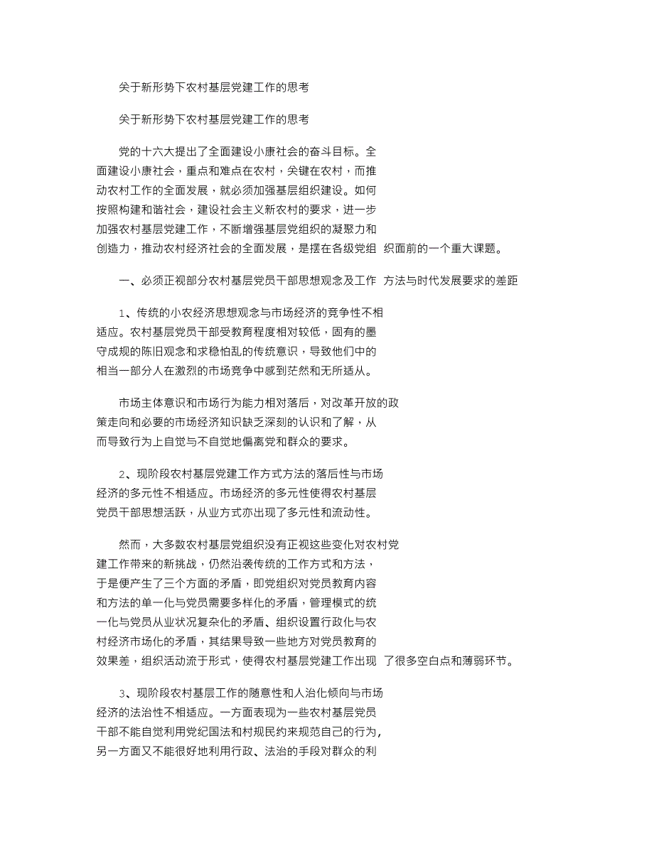 2021年有关新形势下农村基层党建工作思考word版_第1页