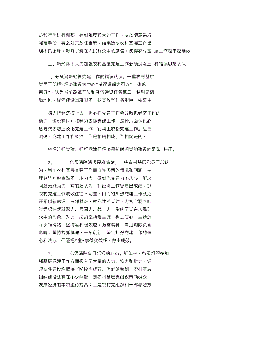 2021年有关新形势下农村基层党建工作思考word版_第2页