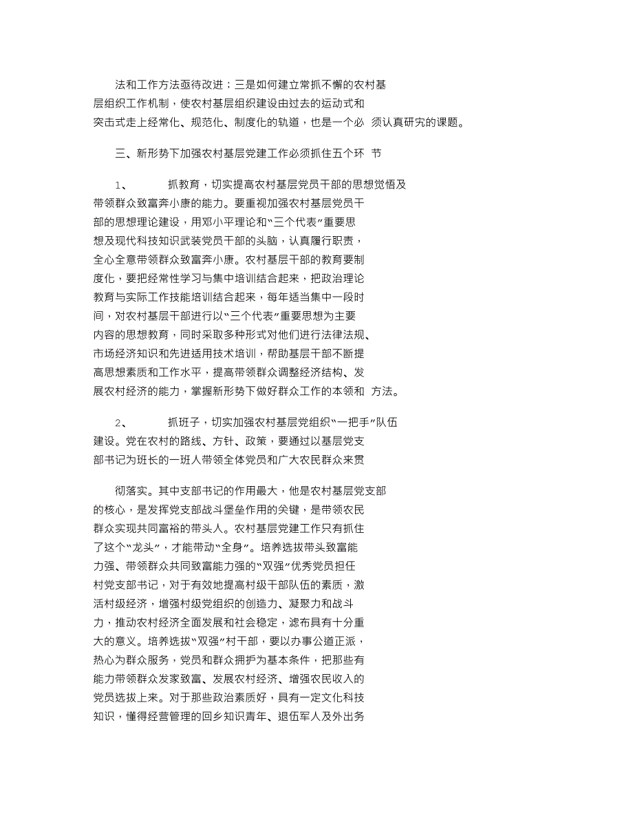 2021年有关新形势下农村基层党建工作思考word版_第3页