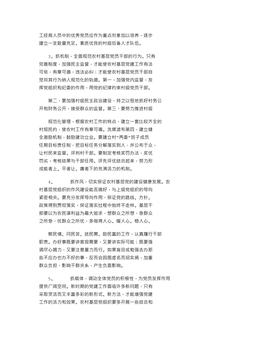 2021年有关新形势下农村基层党建工作思考word版_第4页