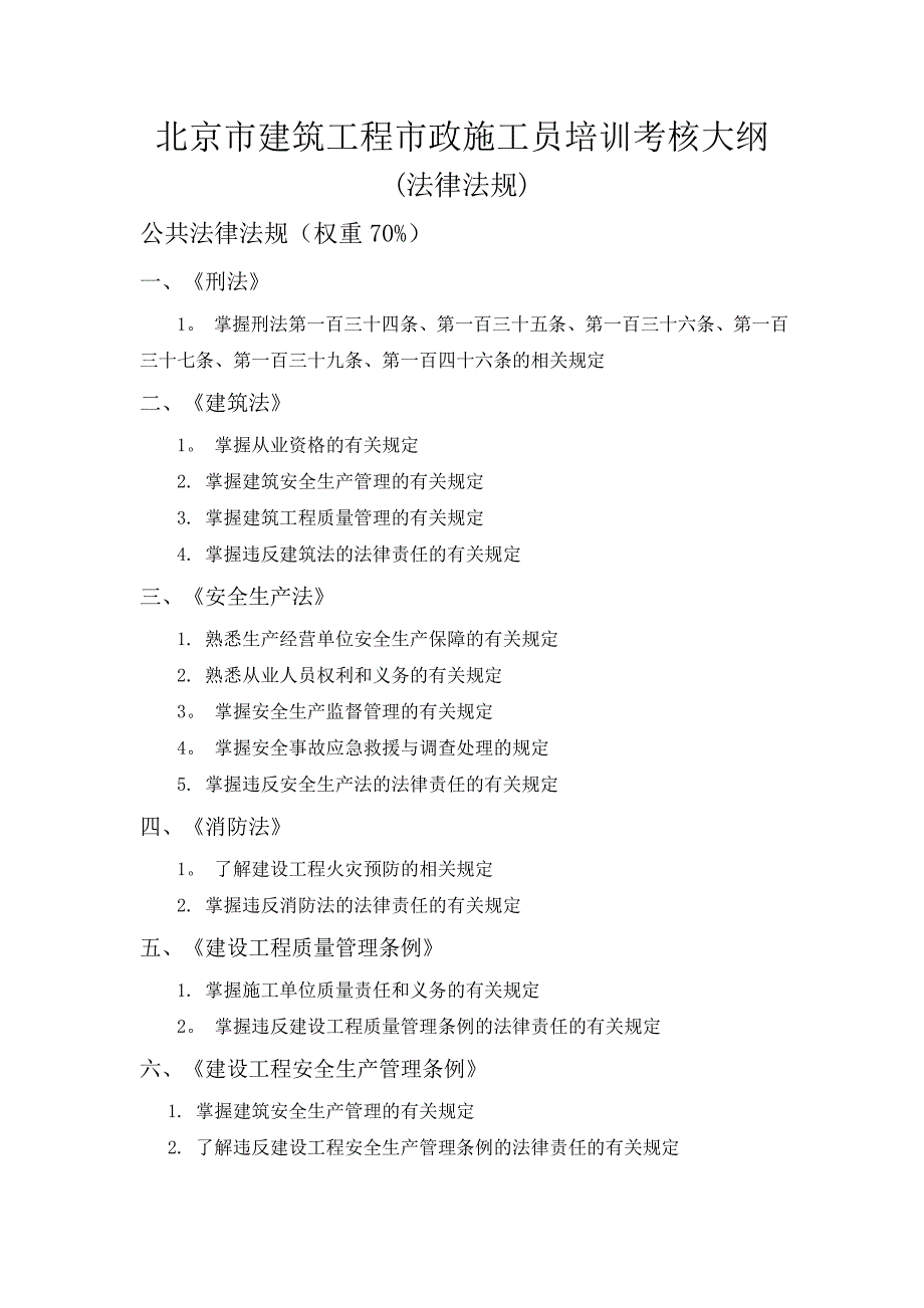 施工管理建筑工程施工现场专业人员考核评价大纲北京建设教育协会_第1页