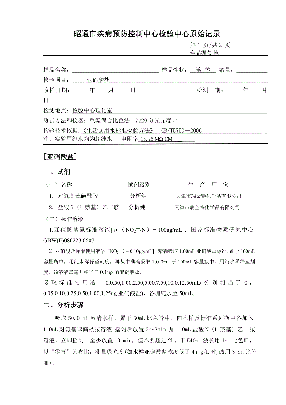 水样中亚硝酸盐检测原始记录_第1页