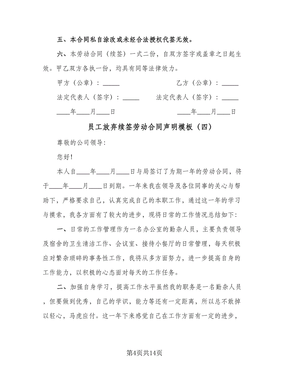 员工放弃续签劳动合同声明模板（5篇）_第4页