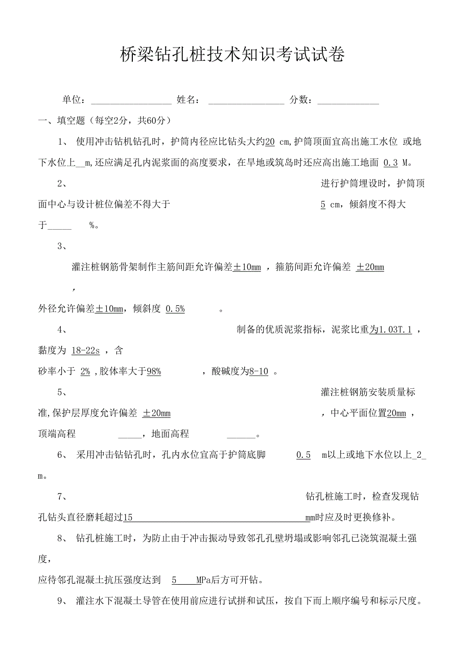 钻孔桩考试试题_第1页