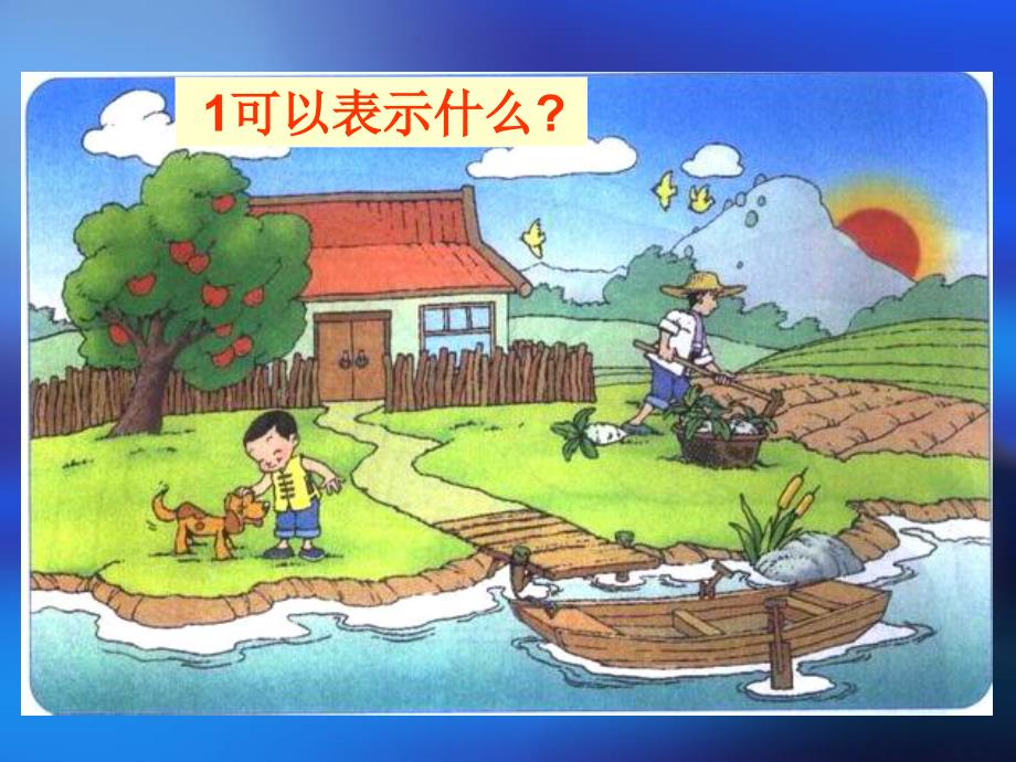 1北师大版小学数学一年级上册《快乐的家园》PPT课件_第2页